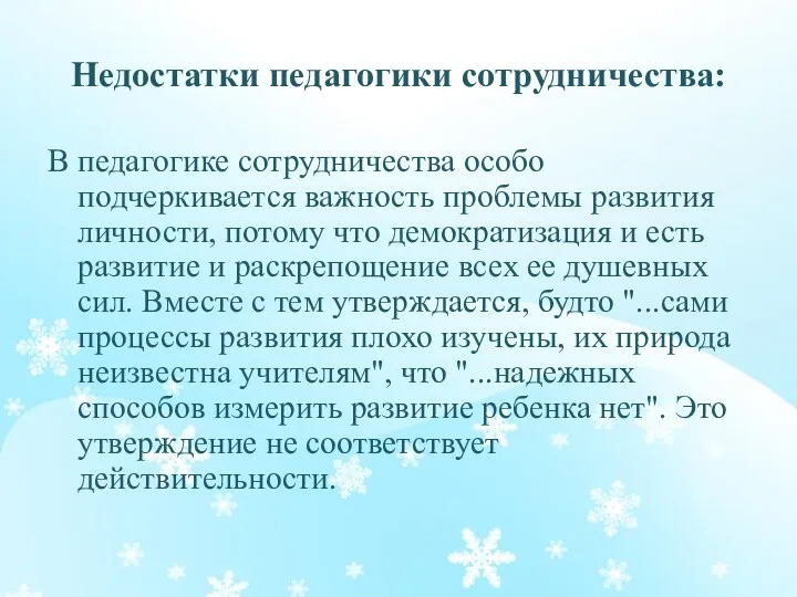 В педагогике сотрудничества особо подчеркивается важность проблемы развития личности, потому