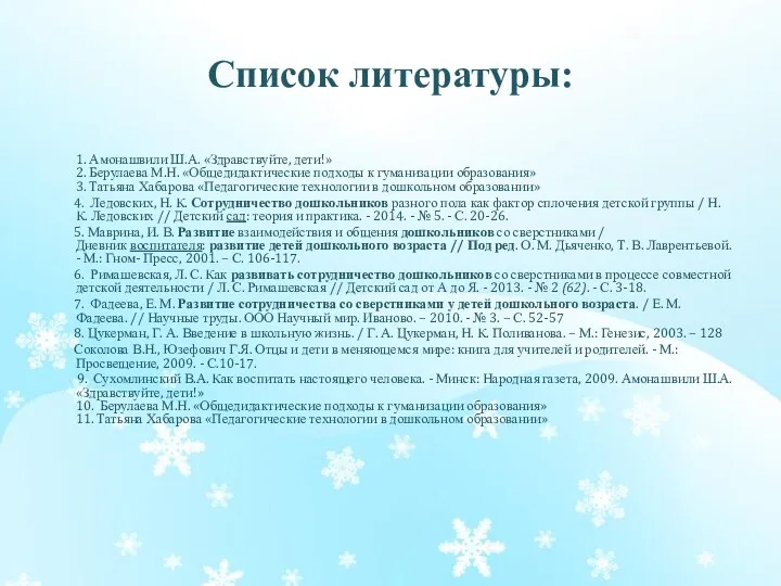 Список литературы: 1. Амонашвили Ш.А. «Здравствуйте, дети!» 2. Берулаева М.Н.