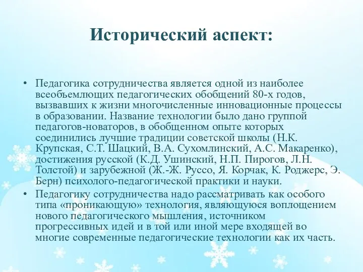 Исторический аспект: Педагогика сотрудничества является одной из наиболее всеобъемлющих педагогических