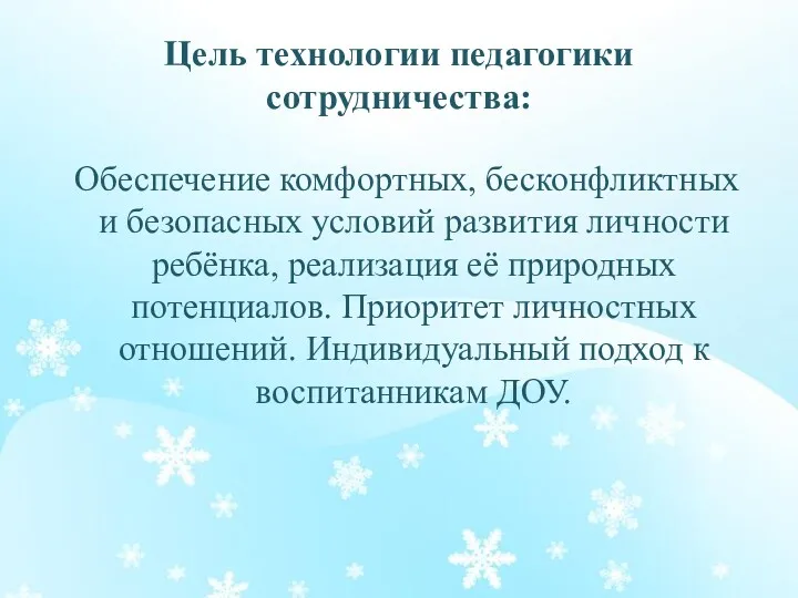 Цель технологии педагогики сотрудничества: Обеспечение комфортных, бесконфликтных и безопасных условий