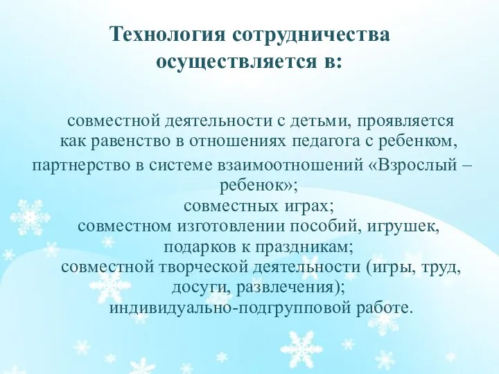 Технология сотрудничества осуществляется в: совместной деятельности с детьми, проявляется как