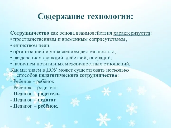 Содержание технологии: Сотрудничество как основа взаимодействия характеризуется: • пространственным и