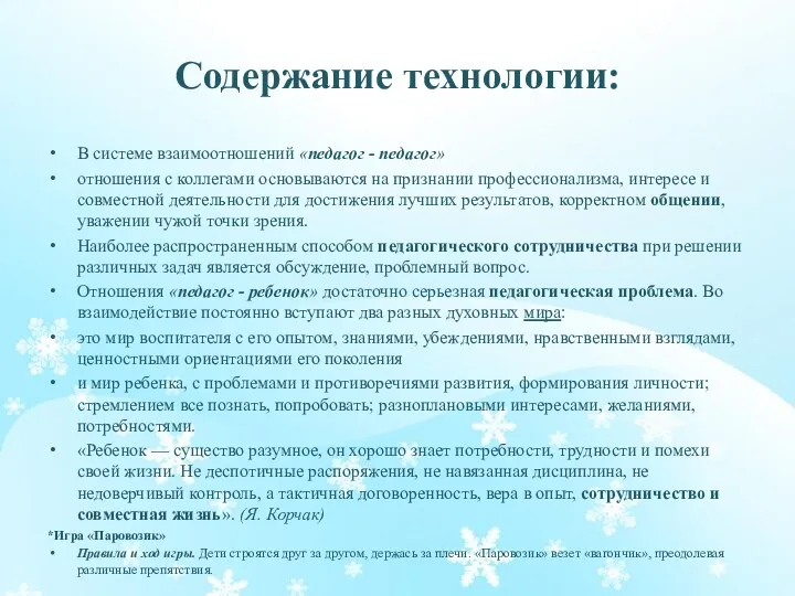 Содержание технологии: В системе взаимоотношений «педагог - педагог» отношения с