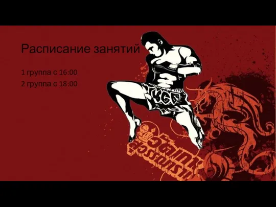 Расписание занятий 1 группа с 16:00 2 группа с 18:00