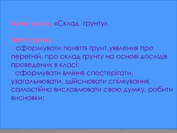 Тема уроку: «Склад ґрунту». Мета уроку: - сформувати поняття ґрунт,уявлення про перегній, про