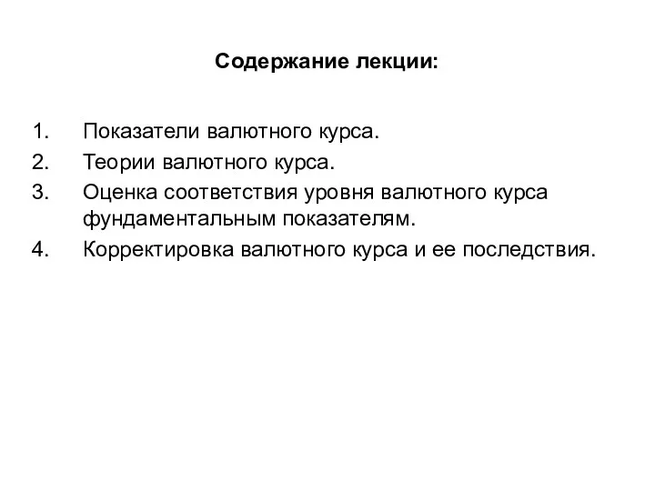 Содержание лекции: Показатели валютного курса. Теории валютного курса. Оценка соответствия