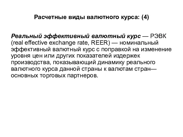 Расчетные виды валютного курса: (4) Реальный эффективный валютный курс —