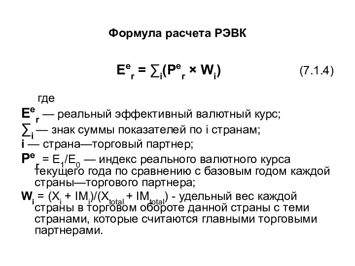 Формула расчета РЭВК Eer = ∑i(Per × Wi) (7.1.4) где