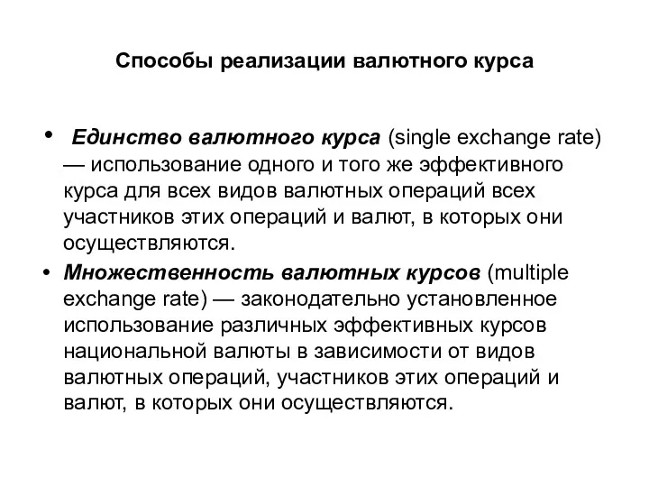 Способы реализации валютного курса Единство валютного курса (single exchange rate)
