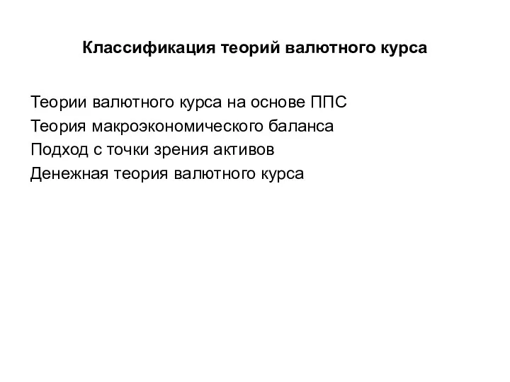 Классификация теорий валютного курса Теории валютного курса на основе ППС