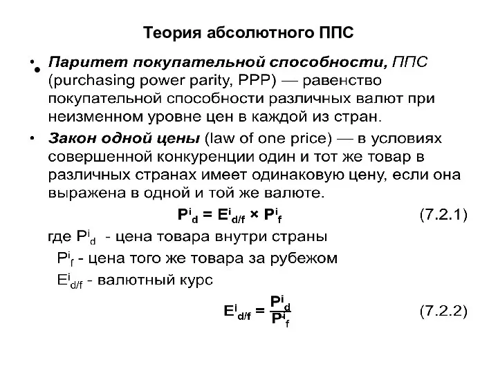 Теория абсолютного ППС