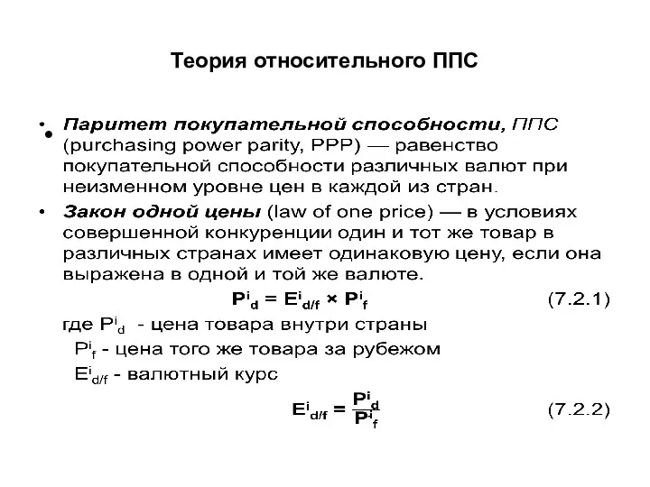 Теория относительного ППС