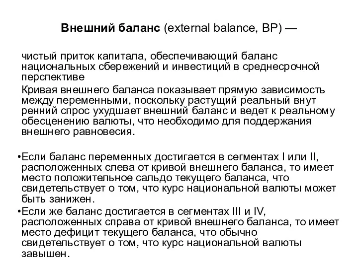 Внешний баланс (external balance, BP) — чистый приток капитала, обеспечивающий