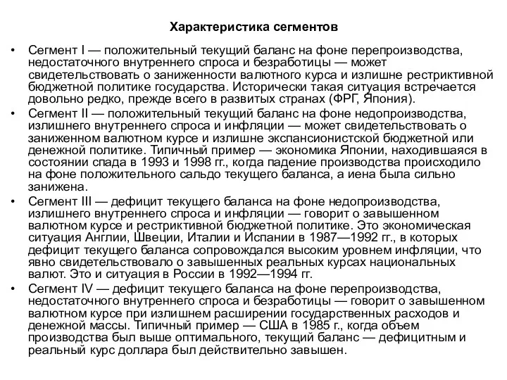 Характеристика сегментов Сегмент I — положительный текущий баланс на фоне