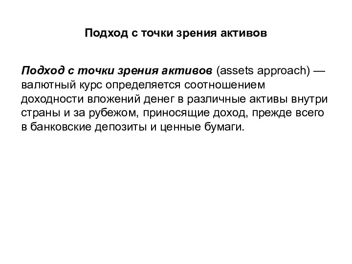 Подход с точки зрения активов Подход с точки зрения активов