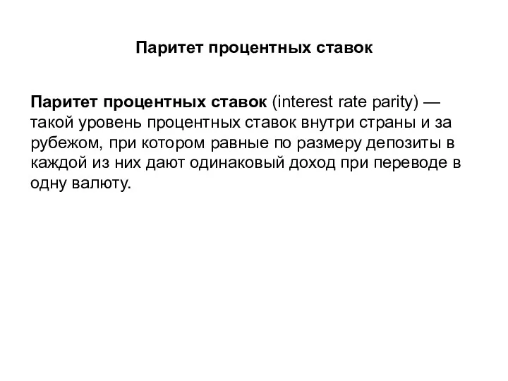 Паритет процентных ставок Паритет процентных ставок (interest rate parity) —