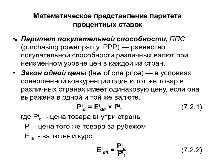 Математическое представление паритета процентных ставок