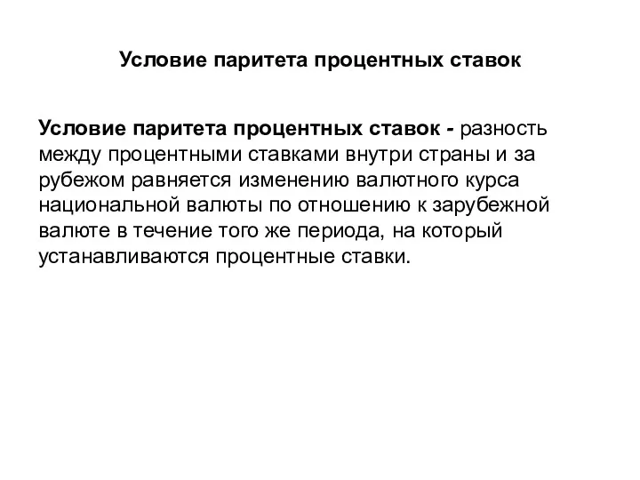 Условие паритета процентных ставок Условие паритета процентных ставок - разность