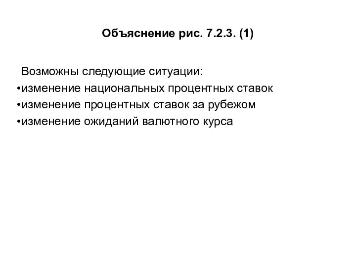 Объяснение рис. 7.2.3. (1) Возможны следующие ситуации: изменение национальных процентных