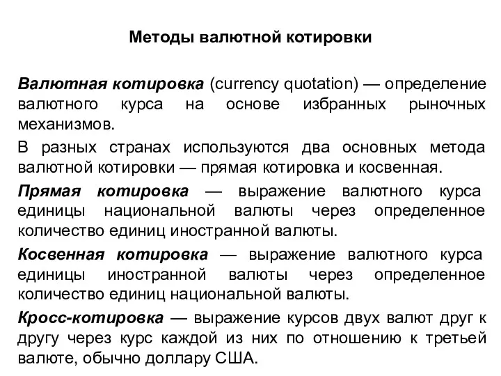 Методы валютной котировки Валютная котировка (currency quotation) — определение валютного