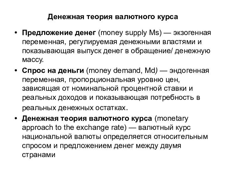 Денежная теория валютного курса Предложение денег (money supply Мs) —