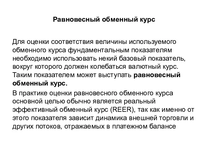 Равновесный обменный курс Для оценки соответствия величины используемого обменного курса