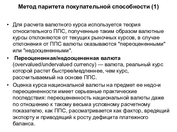 Метод паритета покупательной способности (1) Для расчета валютного курса используется