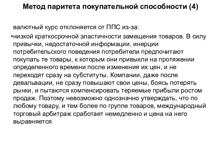 Метод паритета покупательной способности (4) валютный курс отклоняется от ППС