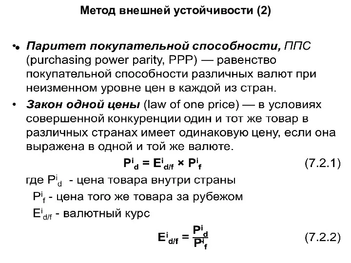 Метод внешней устойчивости (2)