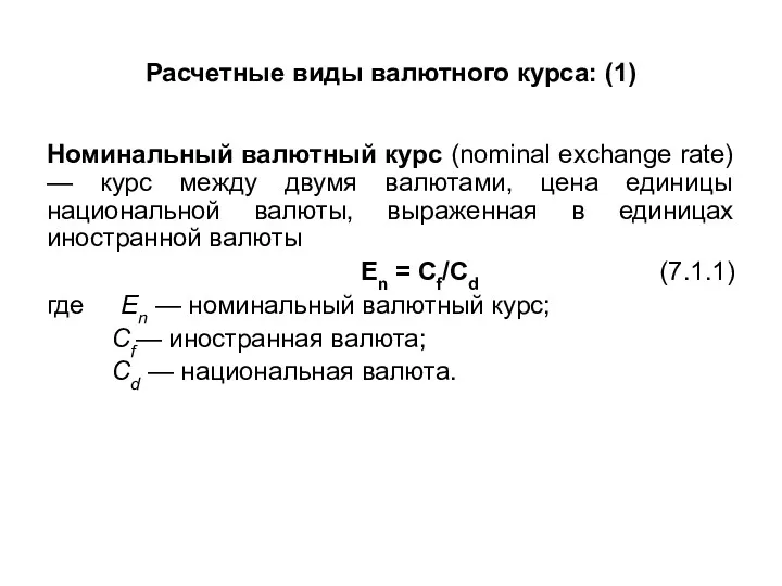 Расчетные виды валютного курса: (1) Номинальный валютный курс (nominal exchange