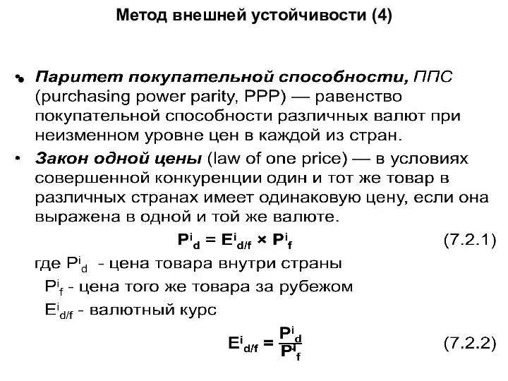 Метод внешней устойчивости (4)