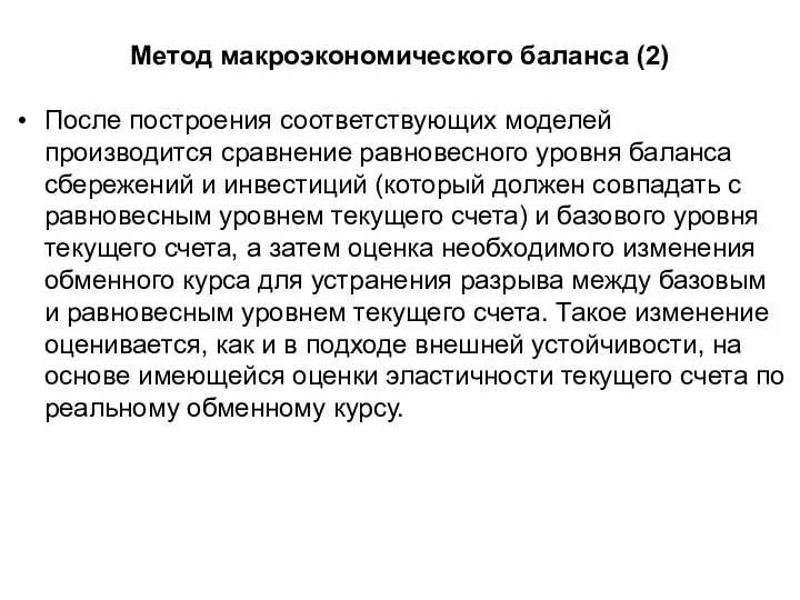 Метод макроэкономического баланса (2) После построения соответствующих моделей производится сравнение