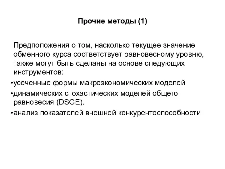 Прочие методы (1) Предположения о том, насколько текущее значение обменного