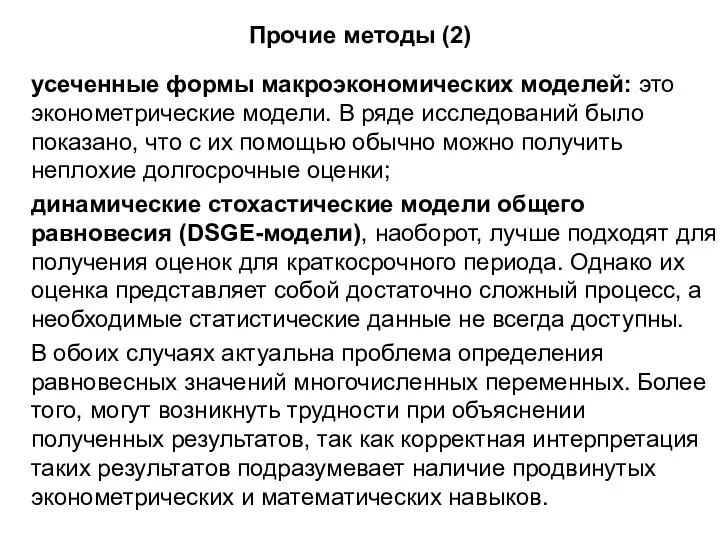 Прочие методы (2) усеченные формы макроэкономических моделей: это эконометрические модели.