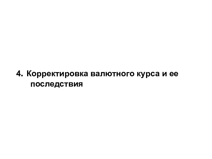 4. Корректировка валютного курса и ее последствия