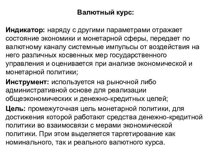 Валютный курс: Индикатор: наряду с другими параметрами отражает состояние экономики