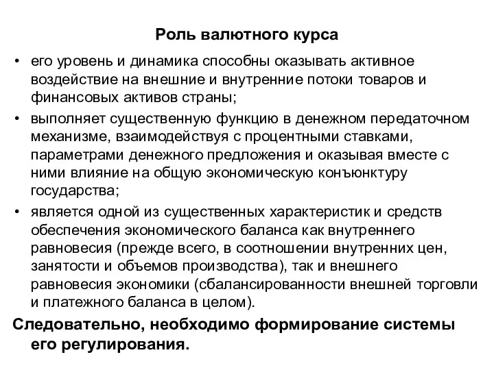 Роль валютного курса его уровень и динамика способны оказывать активное