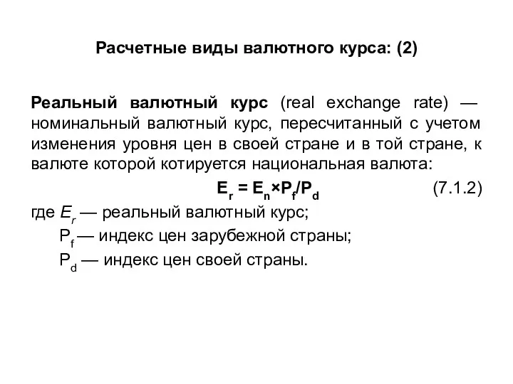 Расчетные виды валютного курса: (2) Реальный валютный курс (real exchange