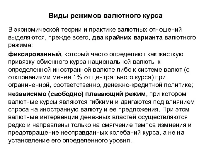 Виды режимов валютного курса В экономической теории и практике валютных