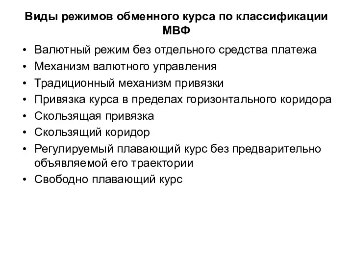 Виды режимов обменного курса по классификации МВФ Валютный режим без