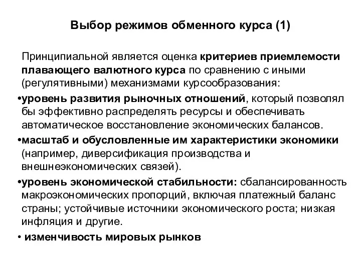 Выбор режимов обменного курса (1) Принципиальной является оценка критериев приемлемости