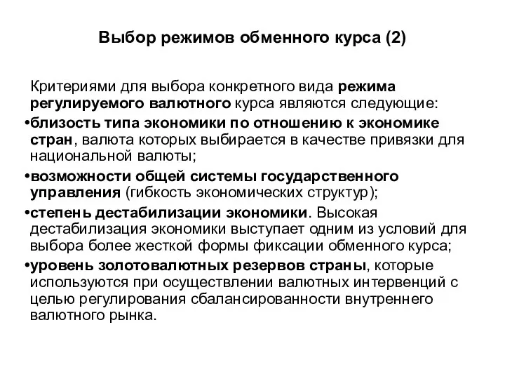 Выбор режимов обменного курса (2) Критериями для выбора конкретного вида