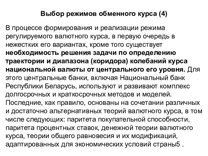 Выбор режимов обменного курса (4) В процессе формирования и реализации