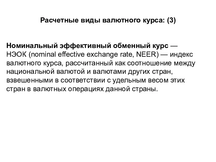 Расчетные виды валютного курса: (3) Номинальный эффективный обменный курс —