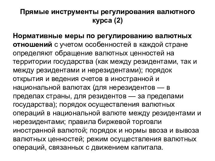 Прямые инструменты регулирования валютного курса (2) Нормативные меры по регулированию