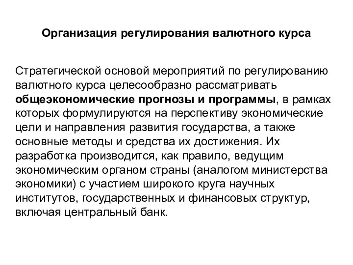 Организация регулирования валютного курса Стратегической основой мероприятий по регулированию валютного