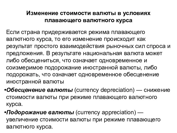 Изменение стоимости валюты в условиях плавающего валютного курса Если страна