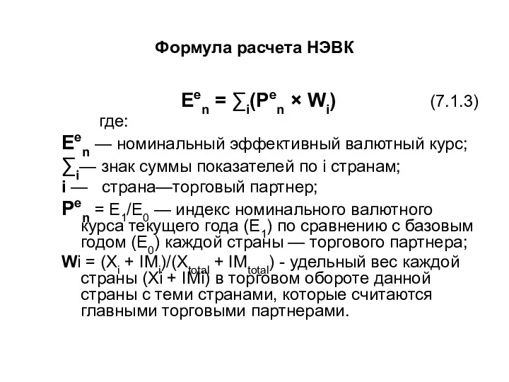 Формула расчета НЭВК Een = ∑i(Pen × Wi) (7.1.3) где: