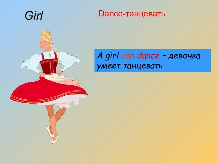 Girl Dance-танцевать A girl can dance – девочка умеет танцевать