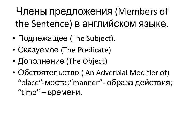 Члены предложения (Members of the Sentence) в английском языке. Подлежащее